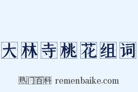 大林寺桃花组词是什么意思的图片